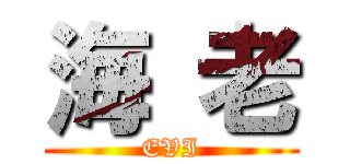 海 老 (EVI)