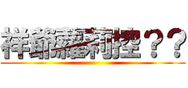 祥爺蘿莉控？？ ()