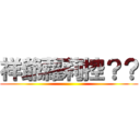 祥爺蘿莉控？？ ()