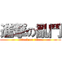 進撃の亂鬥 (attack on titan)