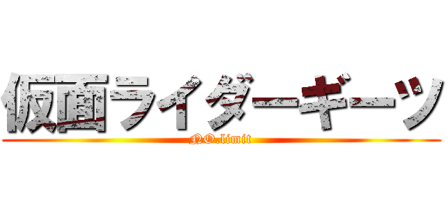 仮面ライダーギーツ (NO.limit)