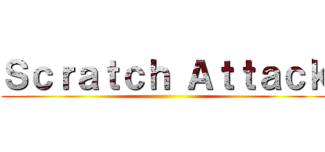 Ｓｃｒａｔｃｈ Ａｔｔａｃｋ ()
