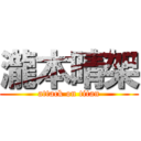 瀧本晴架 (attack on titan)