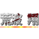 荒波 翔 ()