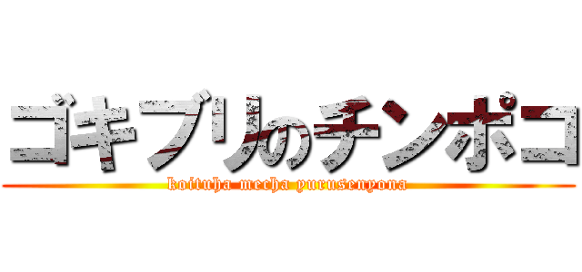 ゴキブリのチンポコ (koituha mecha yurusenyona)