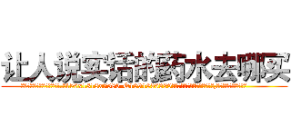 让人说实话的药水去哪买 (让人说实话的药水去哪买【电.话156x1318x7580-Q1991936399鑫宏药业】我们做的是长期生意,靠的是老客户长期支持
参考消息网2月20日报道 韩媒称，“剩女多、离婚率高的城市，房价一定会上涨。”这是中国经济学家金岩石2016年12月参加在上海举行的房地产相关论坛时说的话。
)