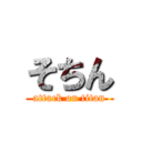 そちん (attack on titan)