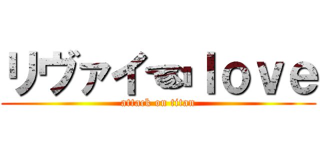 リヴァイ☜ｌｏｖｅ (attack on titan)