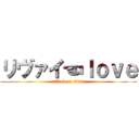 リヴァイ☜ｌｏｖｅ (attack on titan)