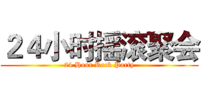 ２４小时摇滚聚会 (24 Hour Rock Party)