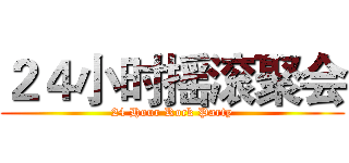 ２４小时摇滚聚会 (24 Hour Rock Party)