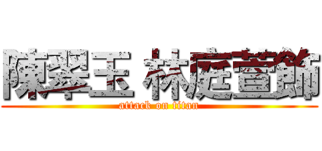 陳翠玉 林庭萱飾 (attack on titan)