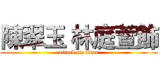 陳翠玉 林庭萱飾 (attack on titan)