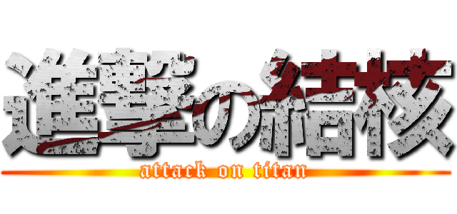 進撃の結核 (attack on titan)