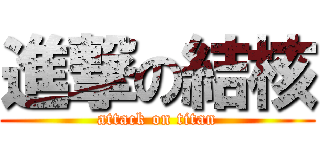 進撃の結核 (attack on titan)