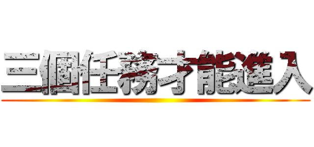 三個任務才能進入 ()