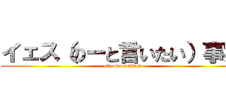 イェス（のーと言いたい）事実 (attack on titan)