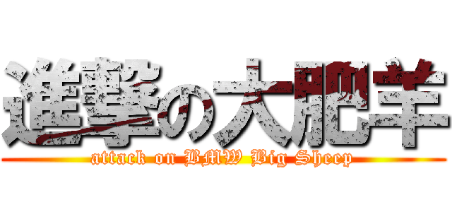 進撃の大肥羊 (attack on BMW Big Sheep)