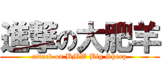 進撃の大肥羊 (attack on BMW Big Sheep)