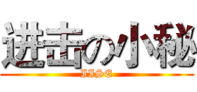 进击の小秘 (IISE)