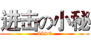 进击の小秘 (IISE)