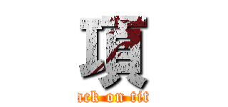 項 (attack on titan)
