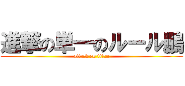 進撃の単一のルール鵬 (attack on titan)