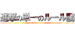 進撃の単一のルール鵬 (attack on titan)