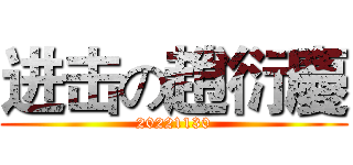 进击の趙衍慶 (20221130)