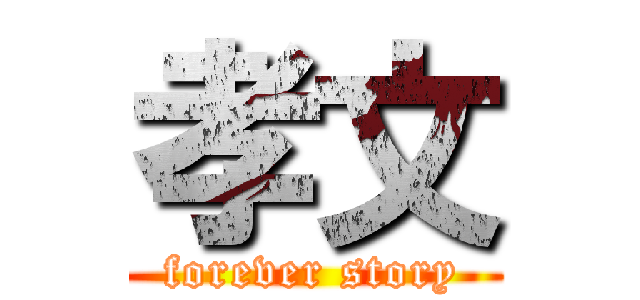 孝文 (forever story)