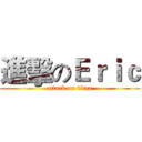 進擊のＥｒｉｃ (attack on titan)