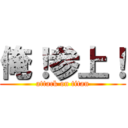 俺！参上！ (attack on titan)