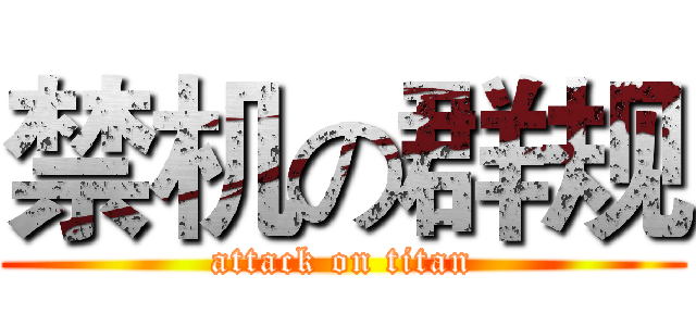 禁机の群规 (attack on titan)
