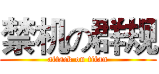 禁机の群规 (attack on titan)