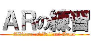 ＡＲの練習 (Alliance of Valiant Arms)