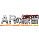 ＡＲの練習 (Alliance of Valiant Arms)