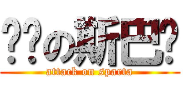 进击の斯巴达 (attack on sparta)