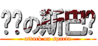 进击の斯巴达 (attack on sparta)