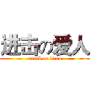 进击の爱人 (attack on titan)
