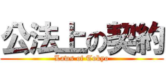 公法上の契約 (Laws of Tokyo)