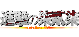 進擊の柒貳柒 (attack on 727)