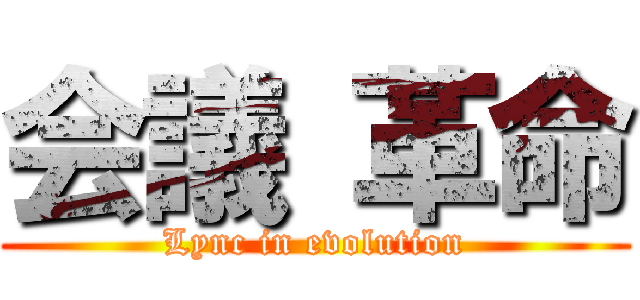 会議 革命 (Lync in evolution)