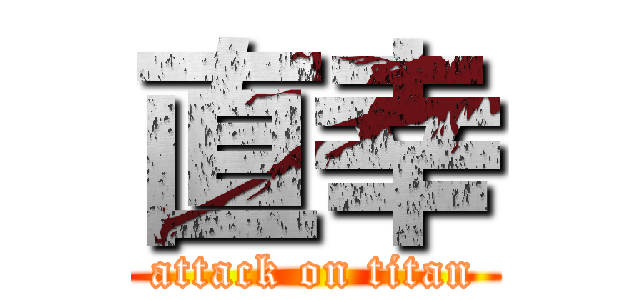 直幸 (attack on titan)