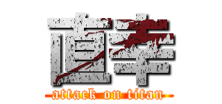 直幸 (attack on titan)