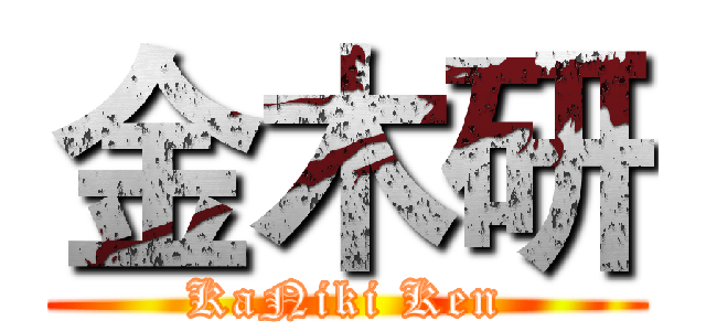 金木研 (KaNiki Ken)