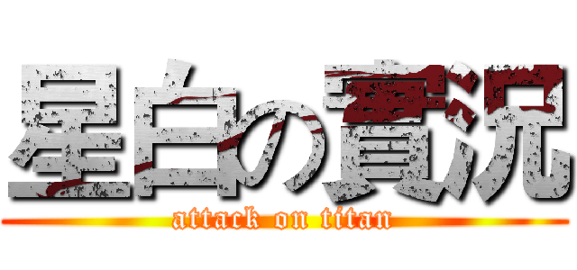 星白の實況 (attack on titan)