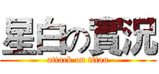 星白の實況 (attack on titan)