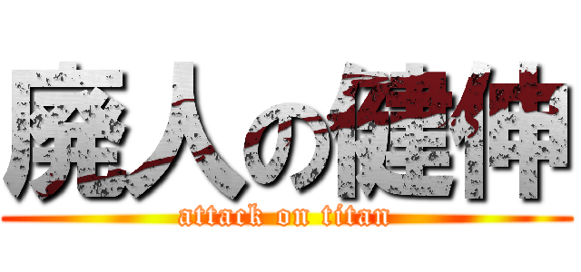 廃人の健伸 (attack on titan)