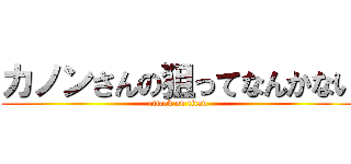 カノンさんの狙ってなんかない (attack on titan)