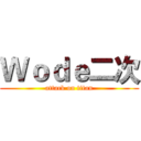 Ｗｏｄｅ二次 (attack on titan)